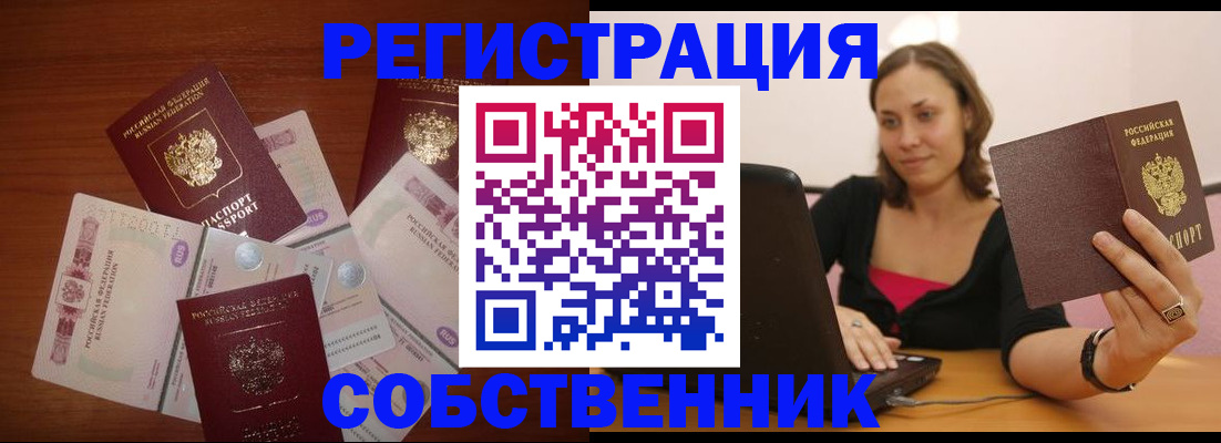 временная регистрация в квартире в Енисейске